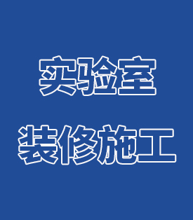 實(shí)驗(yàn)室裝修施工