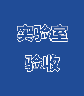 實(shí)驗(yàn)室驗(yàn)收